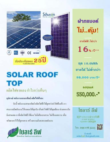 Solar Roof Top ขายไฟให้การไฟฟ้า 6.85 บาท ทุนแค่ 1.60 บาท
